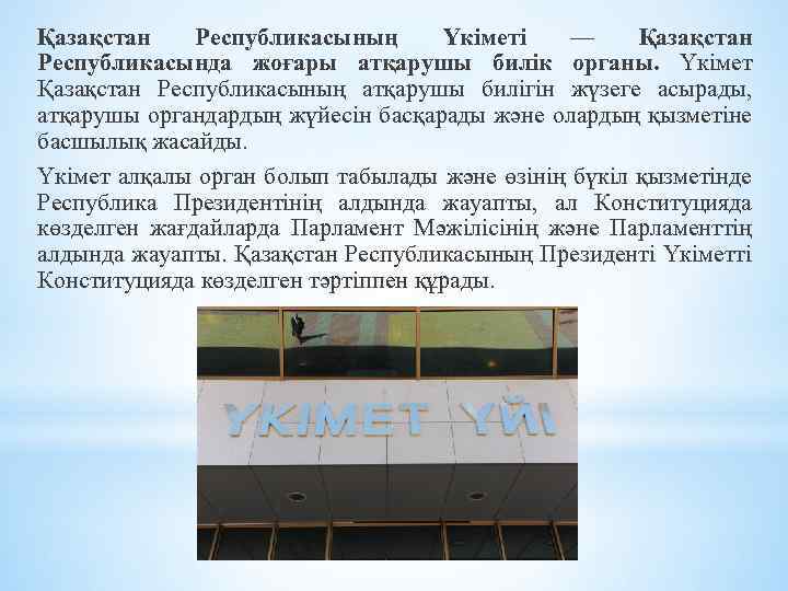 Қазақстан Республикасының Үкіметі — Қазақстан Республикасында жоғары атқарушы билiк органы. Үкімет Қазақстан Республикасының атқарушы