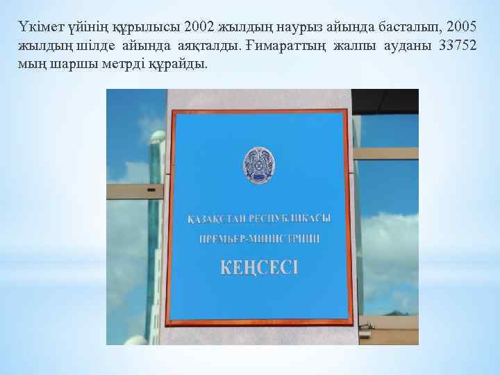 Үкімет үйінің құрылысы 2002 жылдың наурыз айында басталып, 2005 жылдың шілде айында аяқталды. Ғимараттың