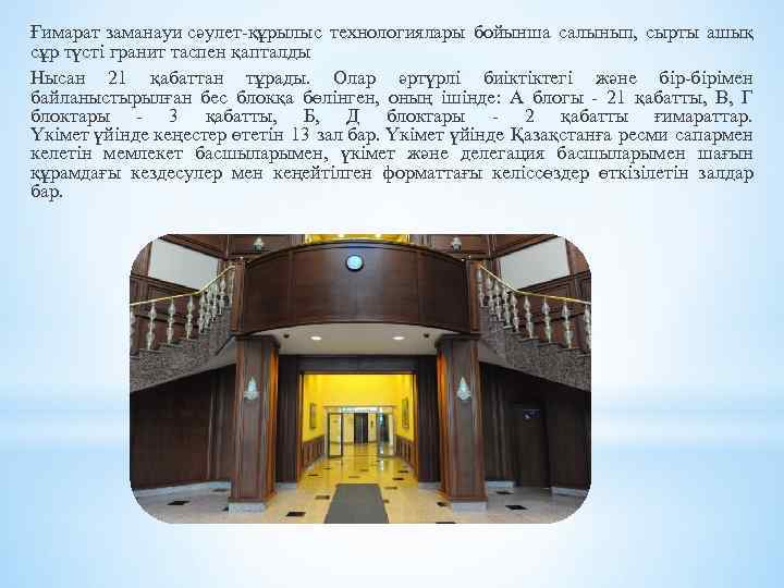 Ғимарат заманауи сәулет-құрылыс технологиялары бойынша салынып, сырты ашық cұр түсті гранит таспен қапталды Нысан