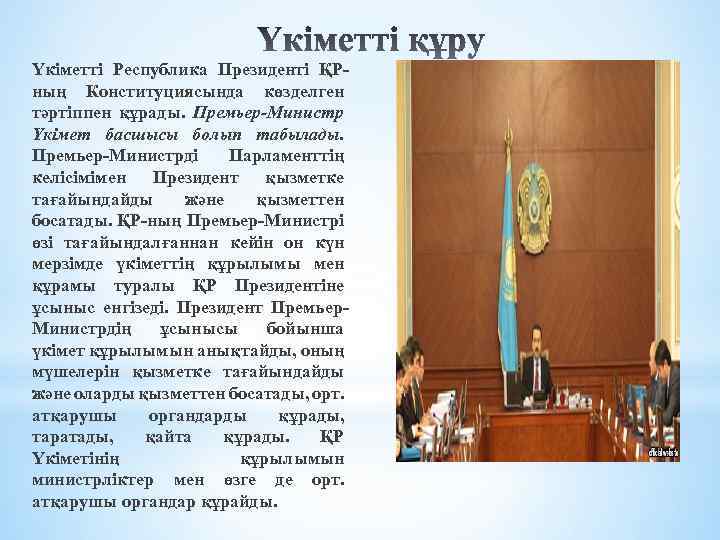 Үкiметтi Республика Президентi ҚРның Конституциясында көзделген тәртiппен құрады. Премьер-Министр Үкiмет басшысы болып табылады. Премьер-Министрдi