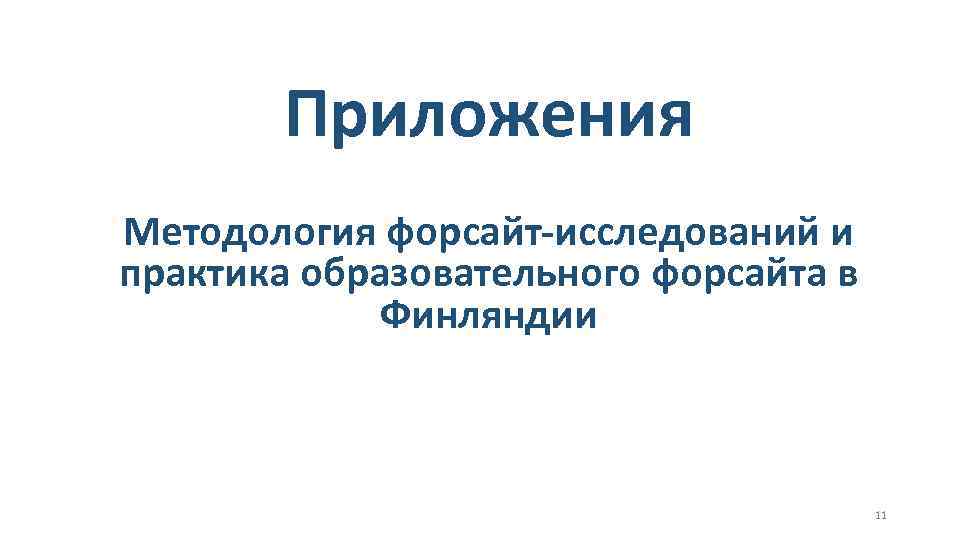 Приложения Методология форсайт-исследований и практика образовательного форсайта в Финляндии 11 