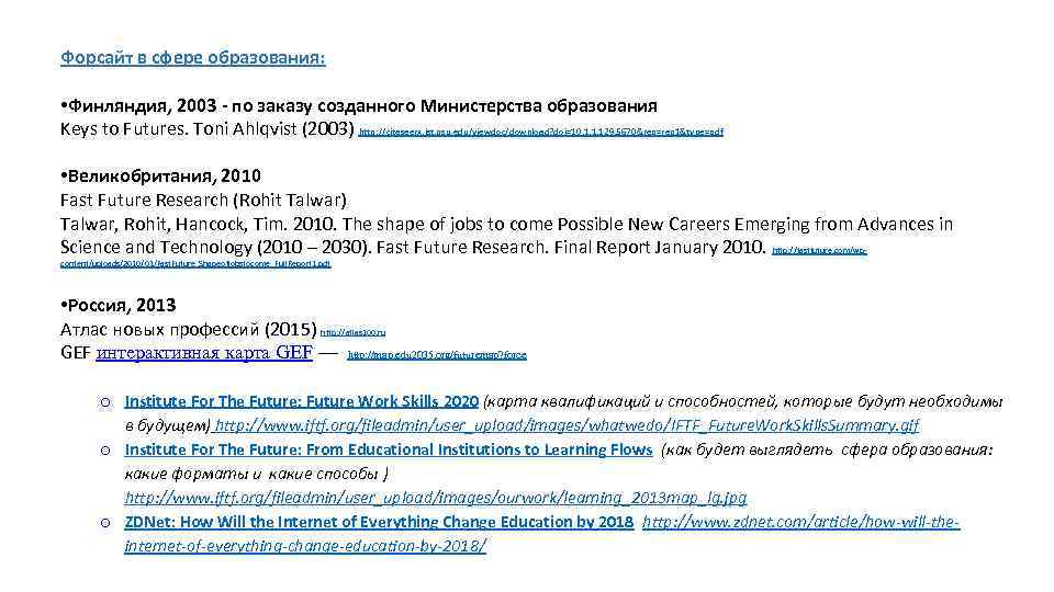  Форсайт в сфере образования: • Финляндия, 2003 - по заказу созданного Министерства образования