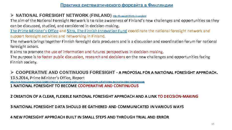 Практика систематического форсайта в Финляндии NATIONAL FORESIGHT NETWORK (FINLAND) http: //foresight. fi/info-in-english/ The aim