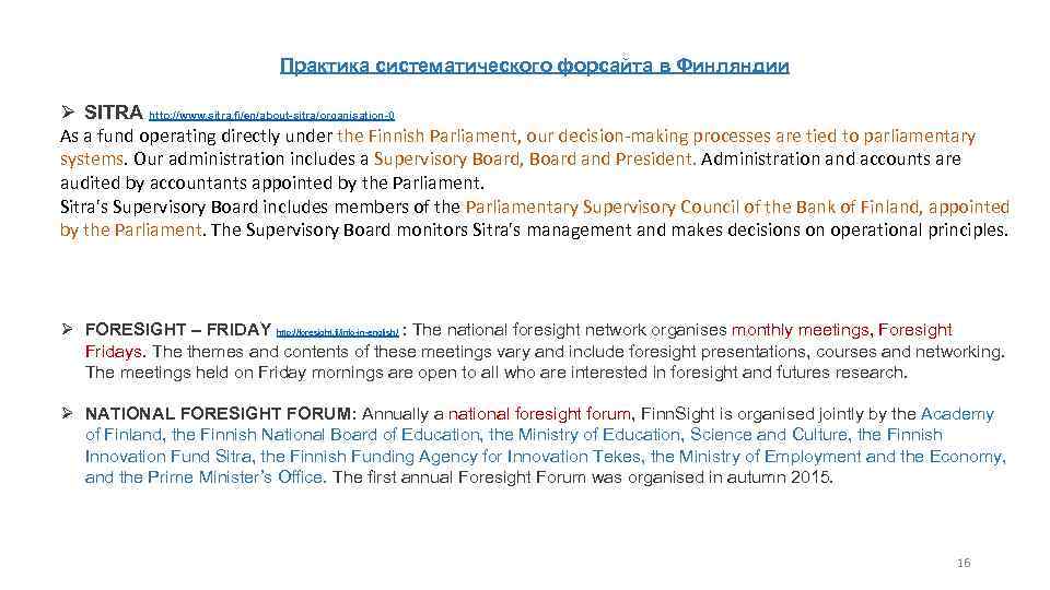 Практика систематического форсайта в Финляндии SITRA http: //www. sitra. fi/en/about-sitra/organisation-0 As a fund operating