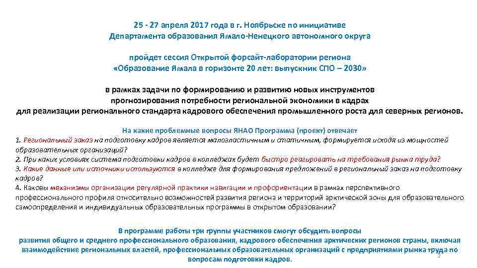 25 - 27 апреля 2017 года в г. Ноябрьске по инициативе Департамента образования Ямало-Ненецкого