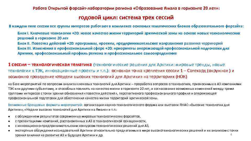 Работа Открытой форсайт-лаборатории региона «Образование Ямала в горизонте 20 лет» : годовой цикл: система