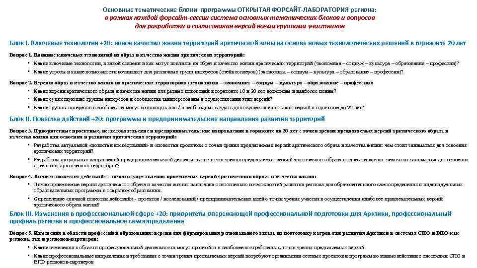  Основные тематические блоки программы ОТКРЫТАЯ ФОРСАЙТ-ЛАБОРАТОРИЯ региона: в рамках каждой форсайт-сессии система основных