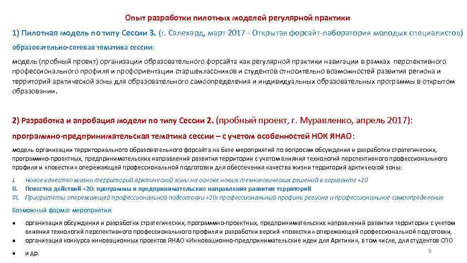 Опыт разработки пилотных моделей регулярной практики 1) Пилотная модель по типу Сессии 3. (г.