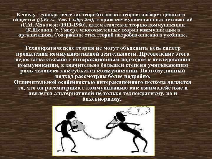  К числу технократических теорий относят: теорию информационного общества (Д. Белл, Дж. Гэлбрейт), теорию