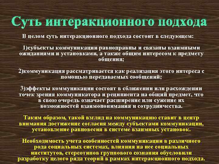 Суть интеракционного подхода В целом суть интеракционного подхода состоит в следующем: 1)субъекты коммуникации равноправны