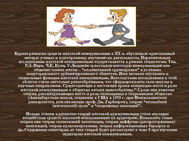 Бурное развитие средств массовой коммуникации в XX в. обусловило пристальный интерес ученых к всестороннему