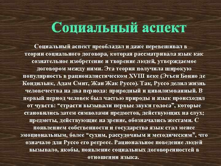 Социальный аспект преобладал и даже перевешивал в теории социального договора, которая рассматривала язык как