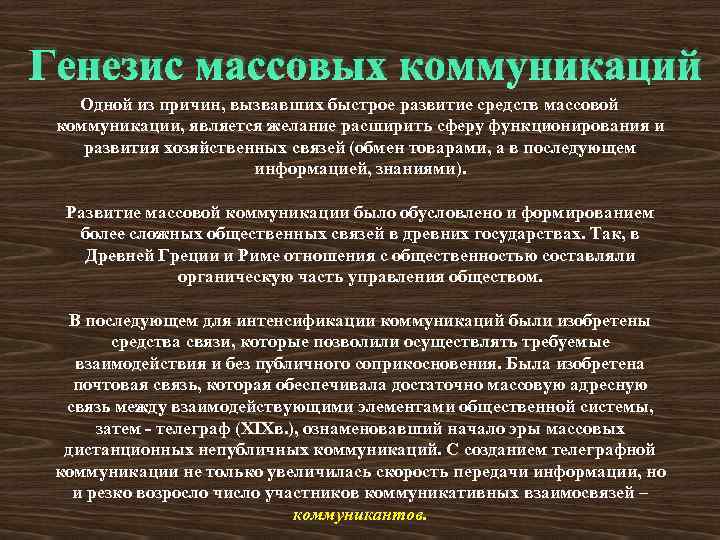 Генезис общения. Генезис массовых коммуникаций. Генезис коммуникации это. Теории массовой коммуникации. Функции массовой коммуникации.