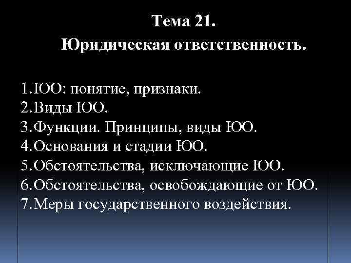 Понятие основания ответственности. Обстоятельства исключающие ЮО. Признаки ЮО. Принципы ЮО. План по теме понятие и виды юридической ответственности.