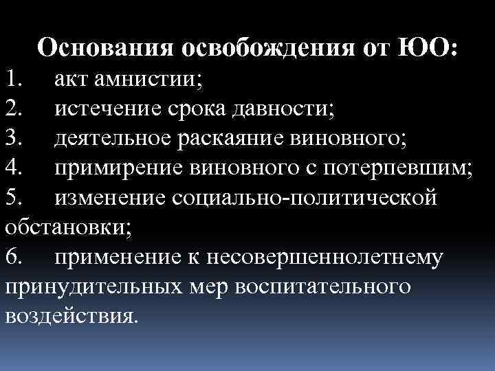 Основания освобождения от ответственности. Основания освобождения от юридической ответственности. Основания для амнистии. Основания освобождающие от юридической ответственности. Основания освобождения от юр ответственности.