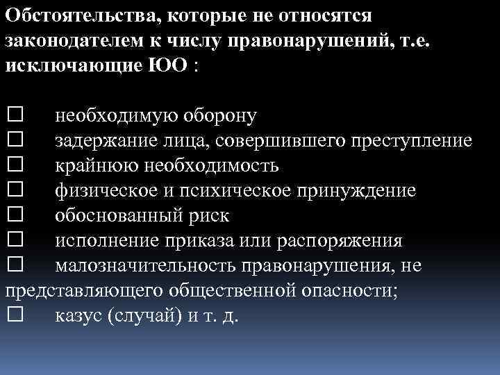 Обстоятельства, которые не относятся законодателем к числу правонарушений, т. е. исключающие ЮО : необходимую