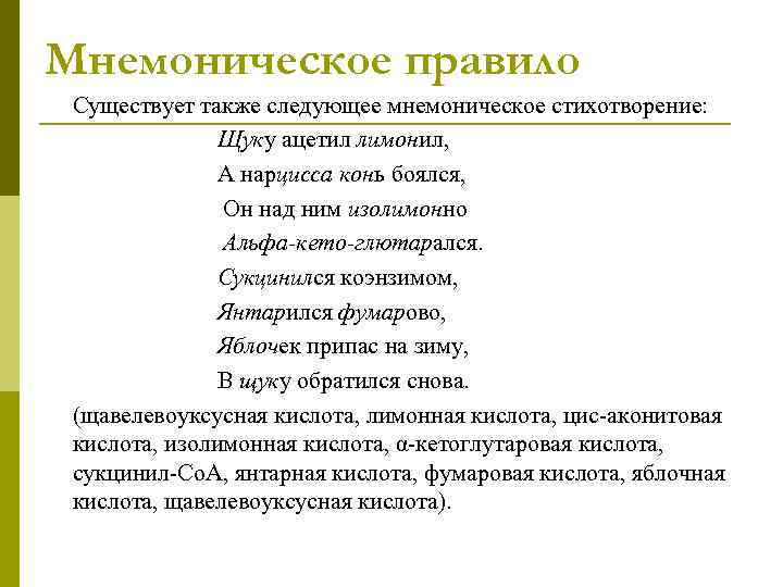 Мнемонические пароли. Мнемоническое правило. Мнемонические принципы. Щуку ацетил ЛИМОНИЛ. Мнемоническая фраза.