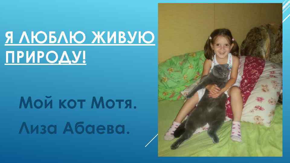 Я ЛЮБЛЮ ЖИВУЮ ПРИРОДУ! Мой кот Мотя. Лиза Абаева. 