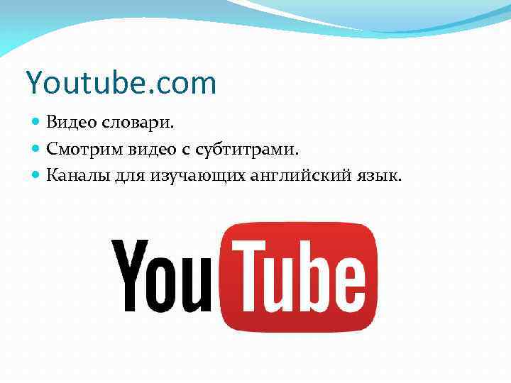 Youtube. com Видео словари. Смотрим видео с субтитрами. Каналы для изучающих английский язык. 
