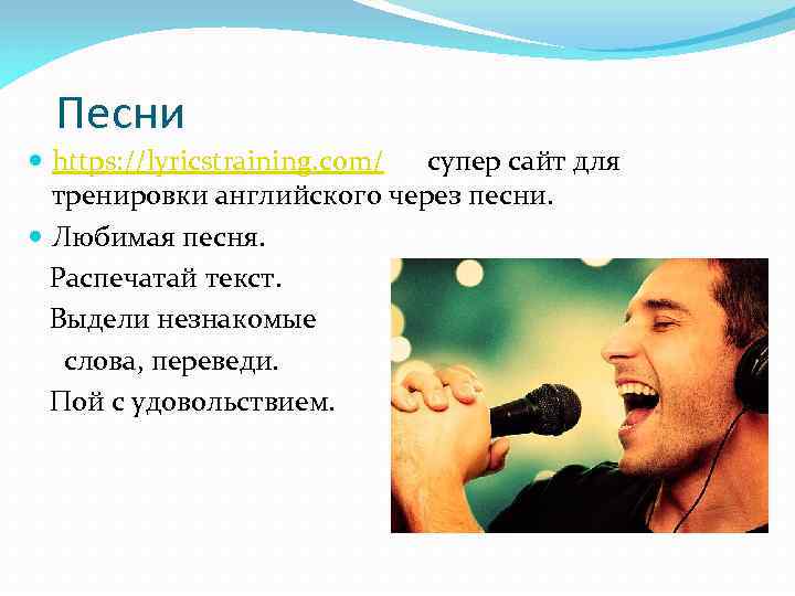 Песни https: //lyricstraining. com/ супер сайт для тренировки английского через песни. Любимая песня. Распечатай