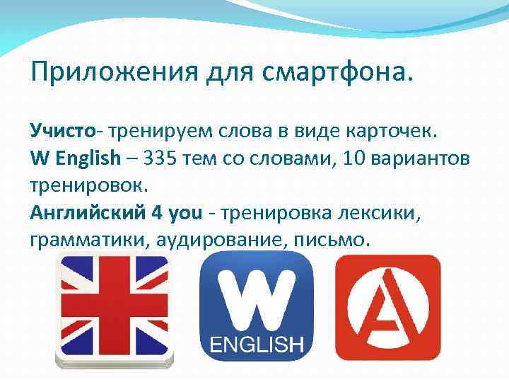 Приложения для смартфона. Учисто- тренируем слова в виде карточек. W English – 335 тем
