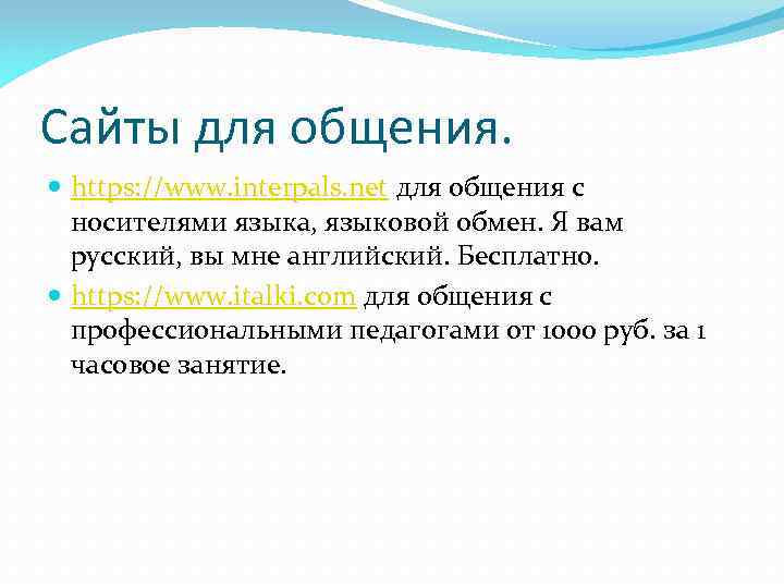 Сайты для общения. https: //www. interpals. net для общения с носителями языка, языковой обмен.