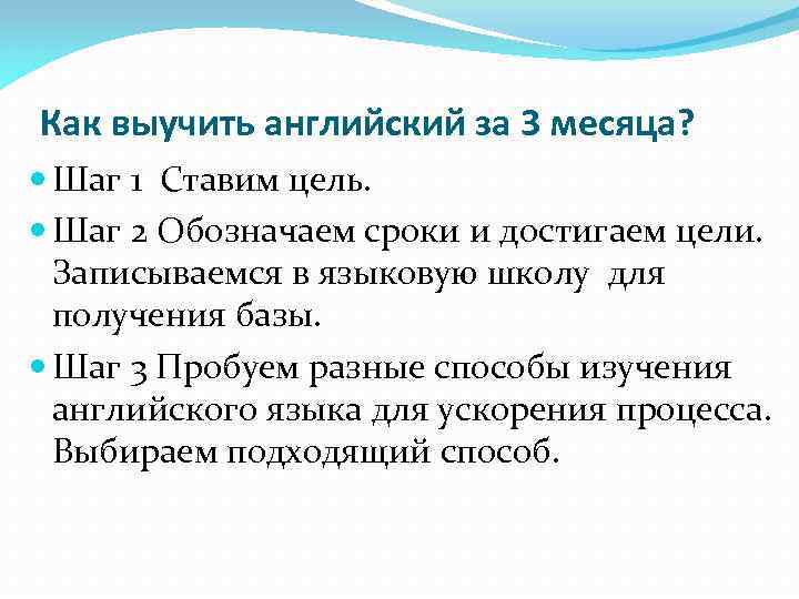 Как выучить английский за 3 месяца? Шаг 1 Ставим цель. Шаг 2 Обозначаем сроки