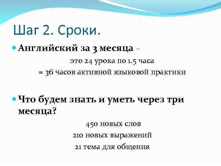 Шаг 2. Сроки. Английский за 3 месяца – это 24 урока по 1. 5