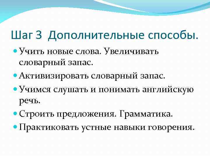 Шаг 3 Дополнительные способы. Учить новые слова. Увеличивать словарный запас. Активизировать словарный запас. Учимся