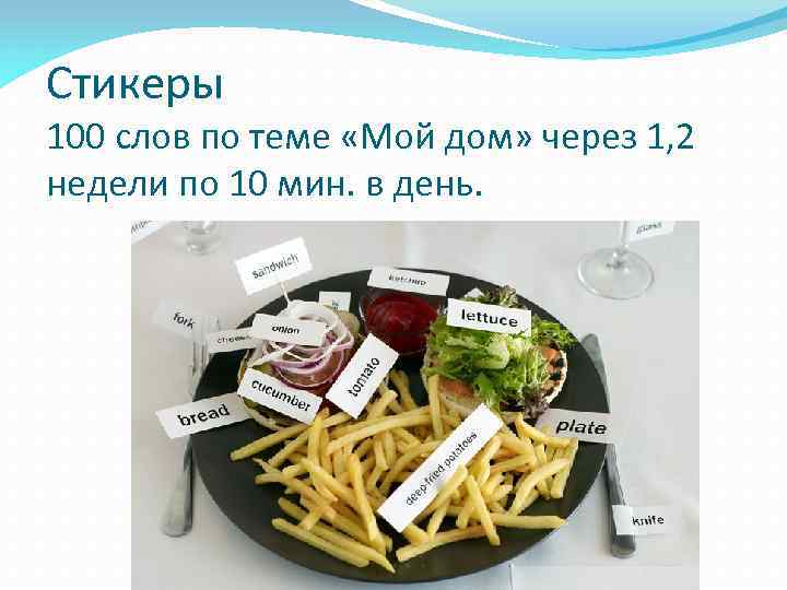 Стикеры 100 слов по теме «Мой дом» через 1, 2 недели по 10 мин.