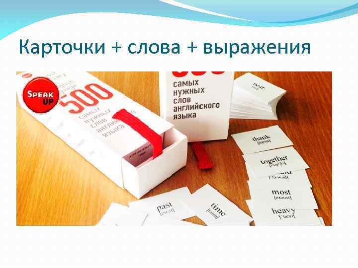 Карточки + слова + выражения 