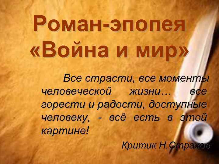 Роман-эпопея «Война и мир» Все страсти, все моменты человеческой жизни… все горести и радости,