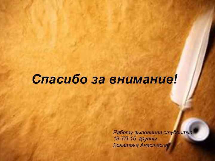 Спасибо за внимание! Работу выполнила студентка 18 -ТП-15 группы Богатова Анастасия 