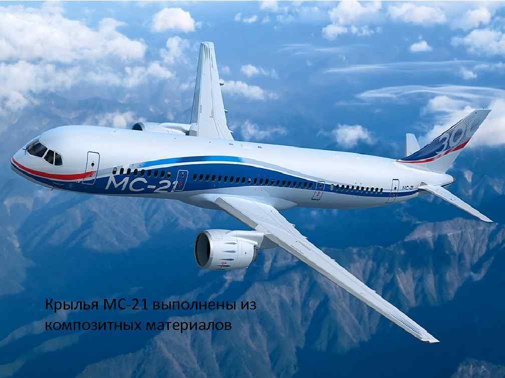 Крылья МС-21 выполнены из композитных материалов 