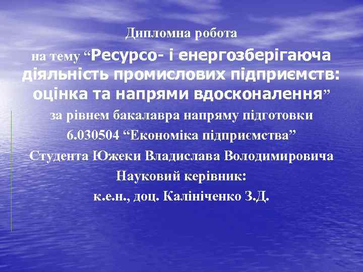 Дипломна робота на тему “Ресурсо- і енергозберігаюча діяльність промислових підприємств: оцінка та напрями вдосконалення”
