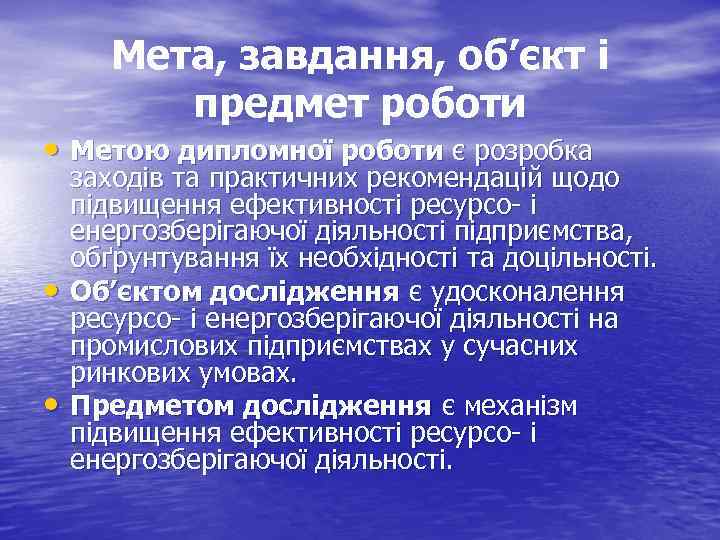 Мета, завдання, об’єкт і предмет роботи • Метою дипломної роботи є розробка • •