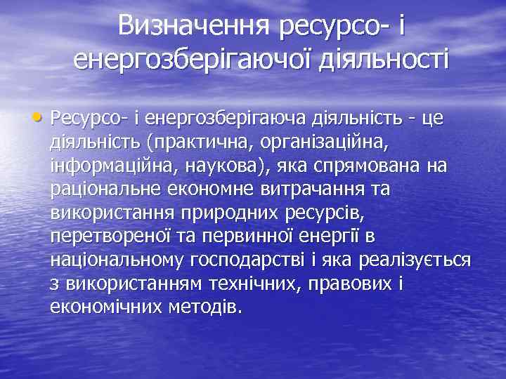 Визначення ресурсо- і енергозберігаючої діяльності • Ресурсо- і енергозберігаюча діяльність - це діяльність (практична,