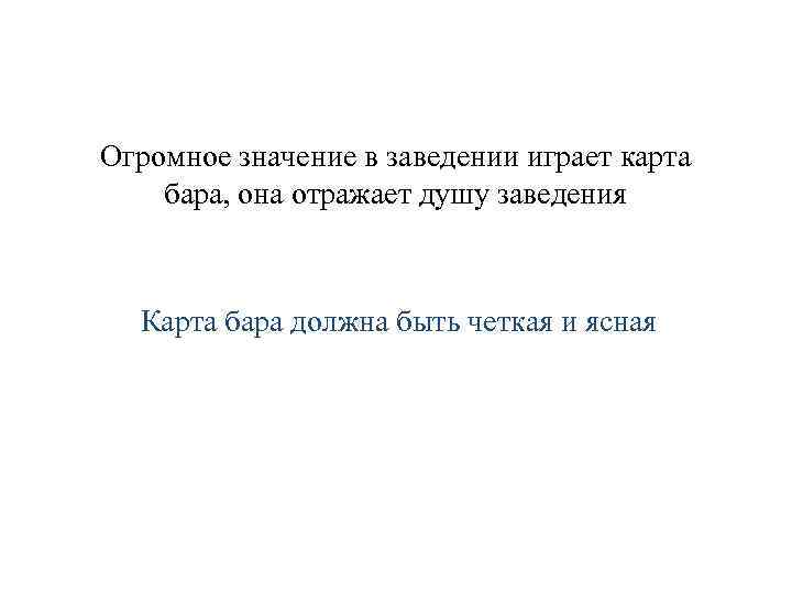 Огромное значение в заведении играет карта бара, она отражает душу заведения Карта бара должна