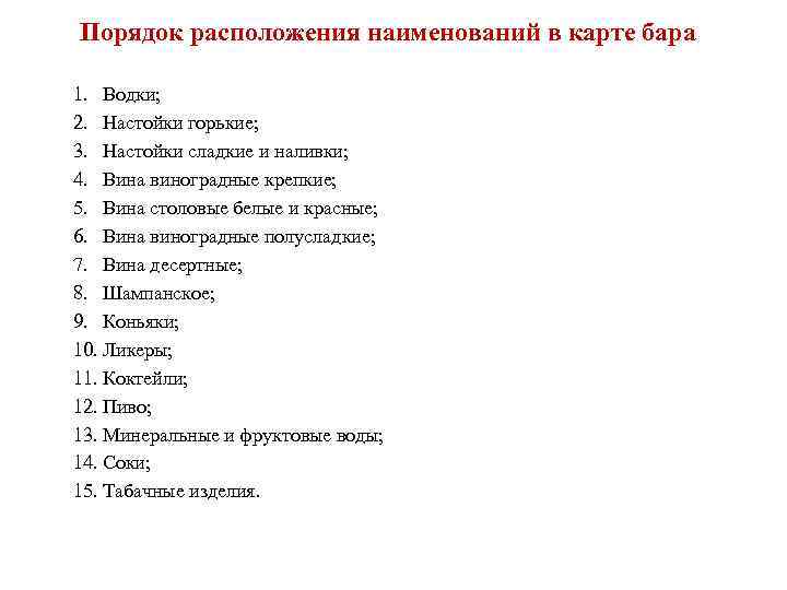 Порядок расположения наименований в карте бара 1. Водки; 2. Настойки горькие; 3. Настойки сладкие