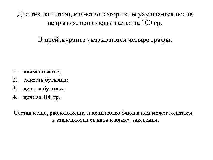 Для тех напитков, качество которых не ухудшается после вскрытия, цена указывается за 100 гр.