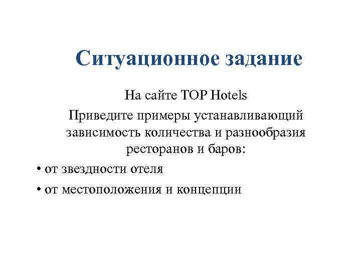 Ситуационное задание На сайте TOP Hotels Приведите примеры устанавливающий зависимость количества и разнообразия ресторанов