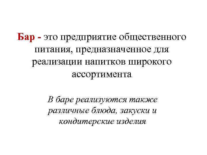 Бар - это предприятие общественного питания, предназначенное для реализации напитков широкого ассортимента В баре