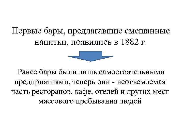 Первые бары, предлагавшие смешанные напитки, появились в 1882 г. Ранее бары были лишь самостоятельными