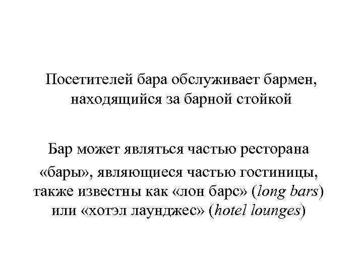 Посетителей бара обслуживает бармен, находящийся за барной стойкой Бар может являться частью ресторана «бары»