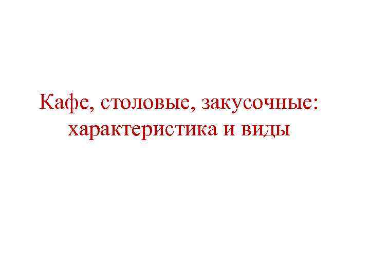 Кафе, столовые, закусочные: характеристика и виды 