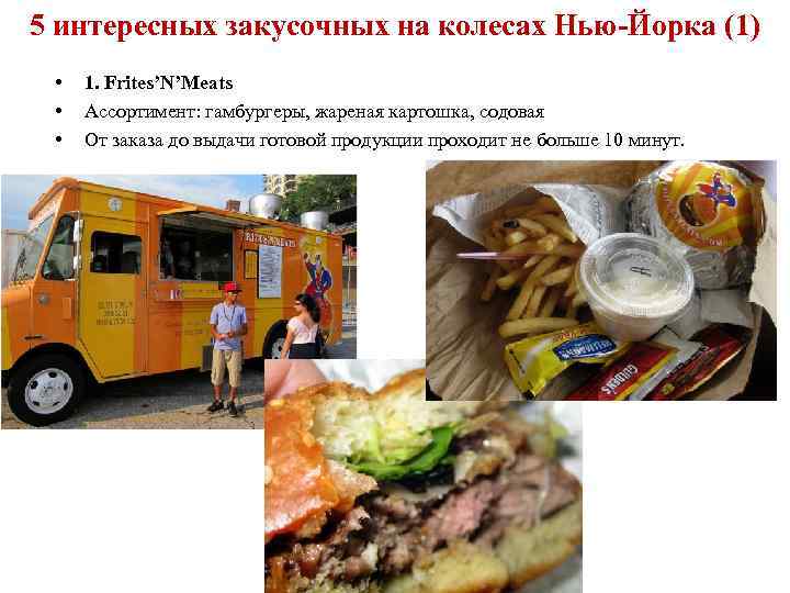 5 интересных закусочных на колесах Нью-Йорка (1) • • • 1. Frites’N’Meats Ассортимент: гамбургеры,