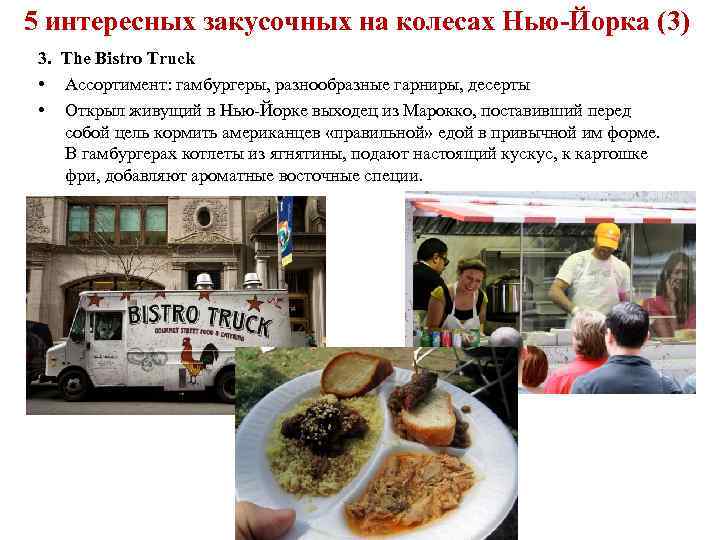5 интересных закусочных на колесах Нью-Йорка (3) 3. The Bistro Truck • Ассортимент: гамбургеры,
