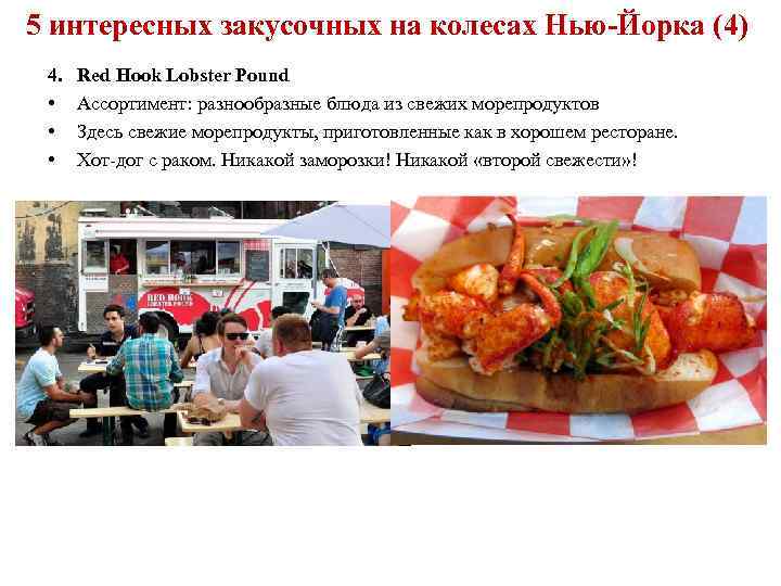 5 интересных закусочных на колесах Нью-Йорка (4) 4. • • • Red Hook Lobster