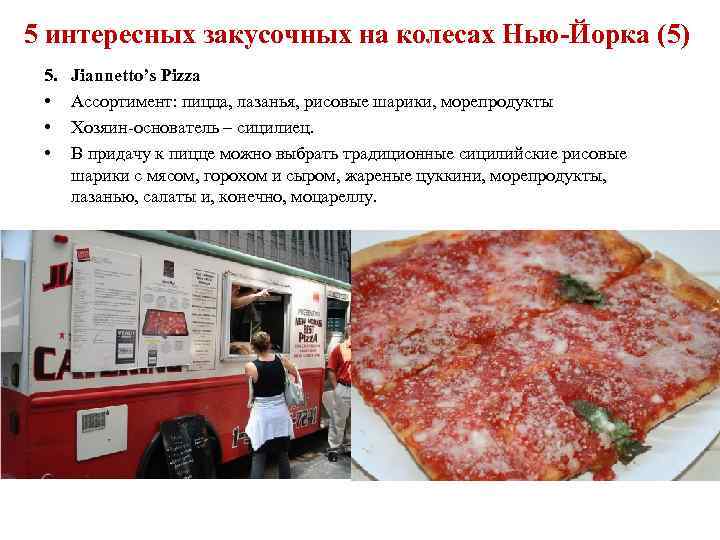 5 интересных закусочных на колесах Нью-Йорка (5) 5. • • • Jiannetto’s Pizza Ассортимент: