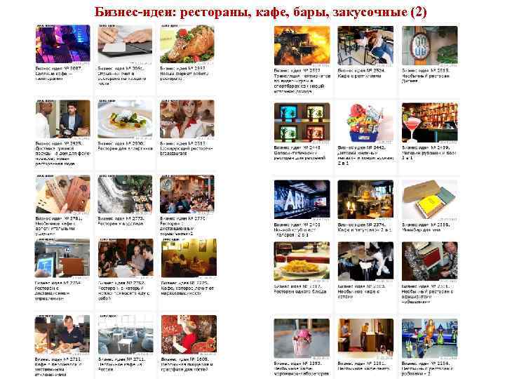Бизнес-идеи: рестораны, кафе, бары, закусочные (2) 